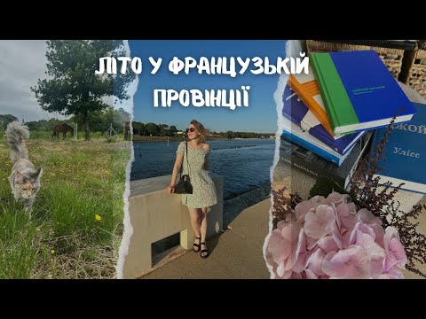 Видео: Літо у французькій провінції☀️🐈 Що читала влітку📚