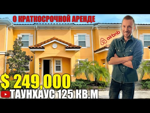 Видео: США. ОБЗОР ТАУНХАУСA за $249,000 в районе Kissimmee США/Флорида/Орландо/Америка