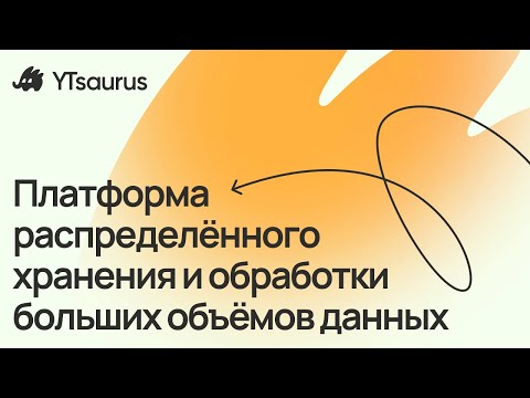 Видео: YTsaurus — платформа для хранения и обработки больших данных с открытым исходным кодом