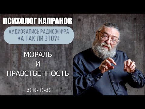 Видео: Может ли мораль быть безнравственной, а нравственность - аморальной?