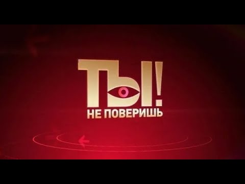 Видео: Ты не поверишь! 26.10.2024