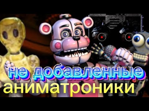 Видео: Не добавленные аниматроники из фнафа        2 часть 
