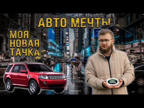 Видео: Я купил тачку МЕЧТЫ! Разбираем Мой Freelander 2