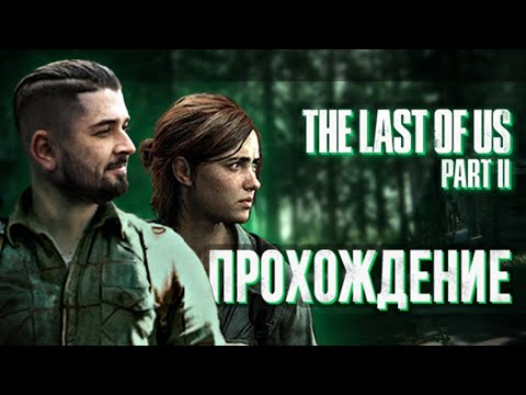 Видео: НОВОЕ ПРИКЛЮЧЕНИЕ ➤ The last of us 2 #1