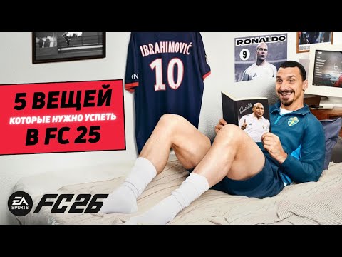 Видео: ХОЧЕШЬ ПРЕИМУЩЕСТВО в FC 26? СДЕЛАЙ ЭТИ 5 ВЕЩЕЙ в FC 25!
