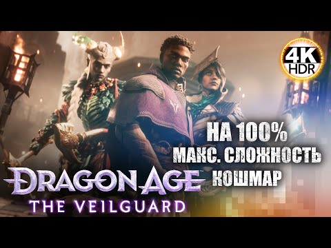 Видео: Dragon Age: The Veilguard НА 100%🔥Кошмар! Новая игра от Bioware!💀Полное Прохождение 4◆4K HDR