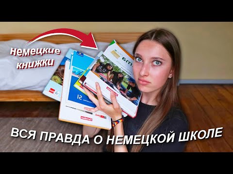 Видео: ВСЯ ПРАВДА О НЕМЕЦКОЙ ШКОЛЕ...q&a