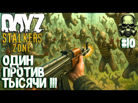 Видео: ОДИН ПРОТИВ ТЫСЯЧИ!!! DAYZ PVEVP ПРОЕКТ STALKERS ZONE! #10