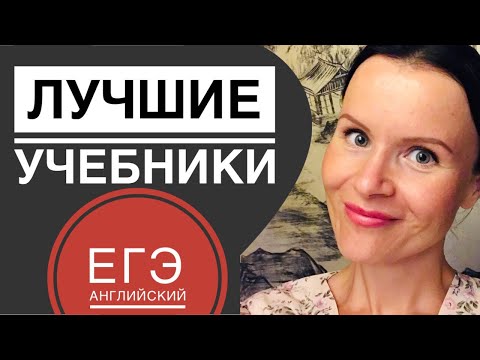 Видео: ЕГЭ Английский 2020: Лучшие Учебники и Онлайн Ресурсы для подготовки!