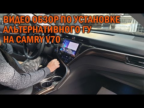 Видео: Установка Teyes на Toyota Camry V70 - Автотехцентр Camry Tuning