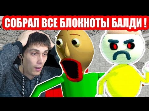 Видео: УЖАС ШКОЛЫ БАЛДИ ! СОБРАЛ ВСЕ БЛОКНОТЫ ! - Baldi's Basics Mod [Балди Мод]