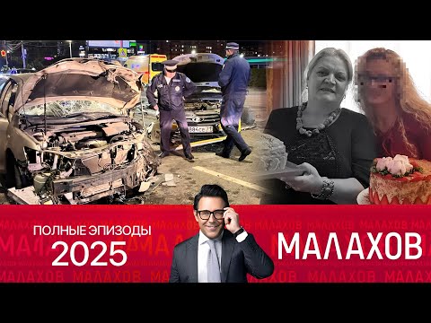 Видео: Малахов 2025 | Предвидела смерть- Известная целительница погибла в ДТП | Полные эпизоды Малахов