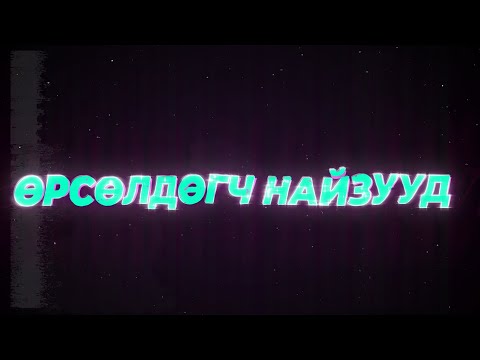 Видео: Найзууд гэхдээ өрсөлдөгчид 😈