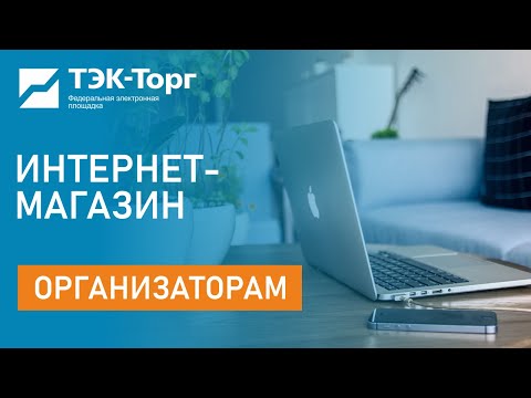 Видео: Вебинар для заказчиков по работе в Секции «Корпоративный интернет-магазин» АО «ТЭК-Торг» от 16.02.23