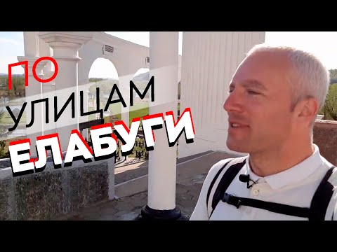 Видео: По улицам Елабуги / Зоткингид