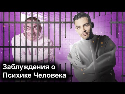 Видео: Заблуждения О Психике Человека .10 Интересных Фактов