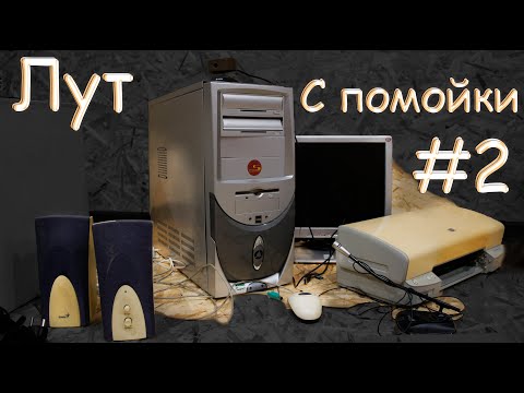 Видео: Лут с помойки #2