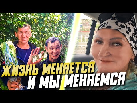Видео: ЖИЗНЬ МЕНЯЕТСЯ И МЫ МЕНЯЕМСЯ / ИСТОРИИ