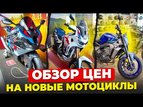 Видео: Обзор цен на Новые Мотоциклы BMW HONDA и YAMAHA
