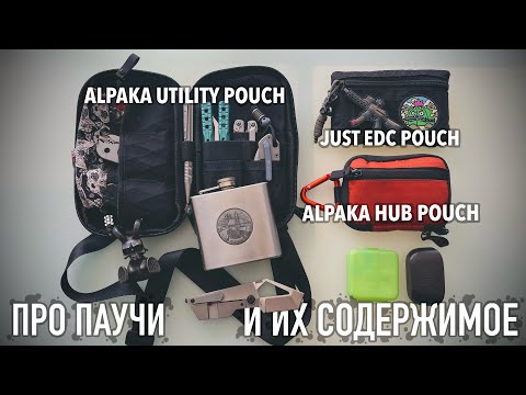 Видео: Про паучи и их содержимое. Alpaka utility pouch | Alpaka hub pouch | Edc pouch