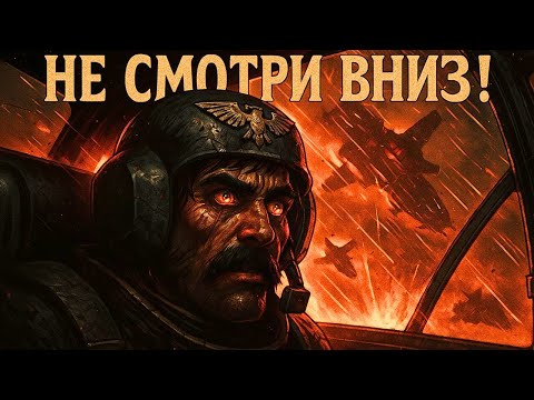 Видео: Как Пилоты «Валькирий» Служат Империуму? Warhammer 40K