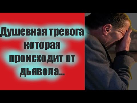 Видео: Душевная тревога которая происходит от дьявола...Драгоценные советы старцев