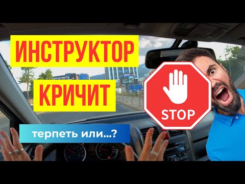 Видео: Как выбрать инструктора и не потерять уверенность в себе