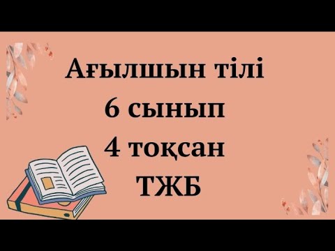 Видео: Ағылшын тілі 6 сынып, 4 тоқсан ТЖБ