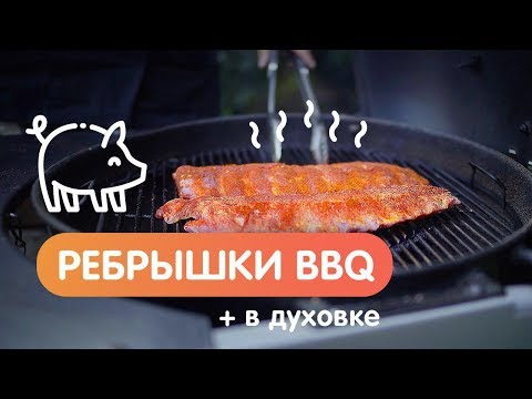 Видео: Ребра Барбекю (BBQ Ribs) на гриле и в духовке. Два рецепта в одном видео!