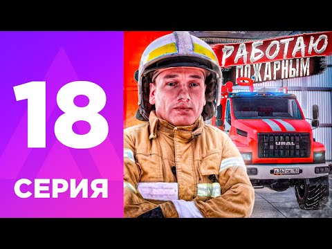 Видео: ПУТЬ БОМЖА НА АМАЗИНГ РП #18 - КАКОЙ ЗАРАБОТОК В ЕСС ПОЖАРНЫМ? l AMAZING RP ONLINE l CRMP