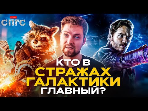 Видео: СТРАЖИ ГАЛАКТИКИ | больше, чем MARVEL?