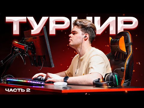 Видео: ИСТОРИЯ ОДНОГО ТУРНИРА В CS2 ч.2