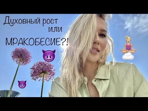 Видео: Духовные практики или "мракобесие"? ЙОГА БИЗНЕС