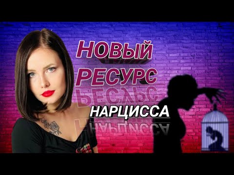 Видео: НОВЫЙ РЕСУРС НАРЦИССА