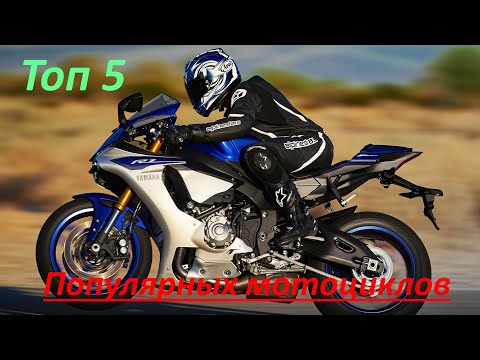 Видео: Топ 5 популярных мотоциклов в мире.2022
