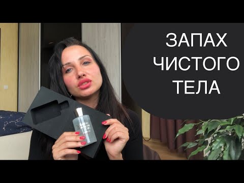 Видео: 😋Juliette has a gun Not a perfume Superdose | Запах чистого тела