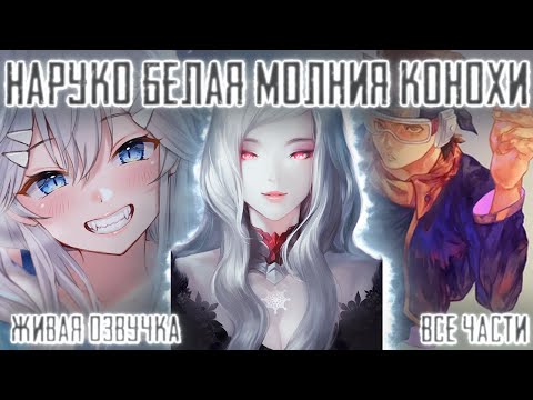 Видео: НАРУКО БЕЛАЯ МОЛНИЯ КОНОХИ ! Все части Живая озвучка Альтернативный сюжет Наруто