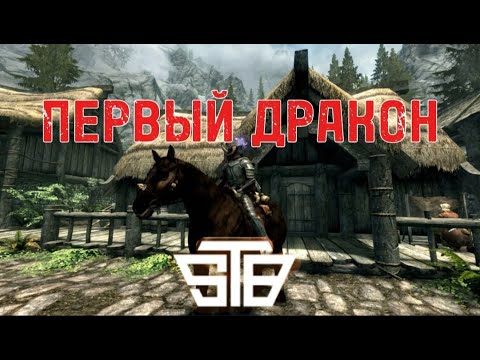 Видео: Прохождение сборки STB #3 МОЙ ПЕРВЫЙ ДРАКОН