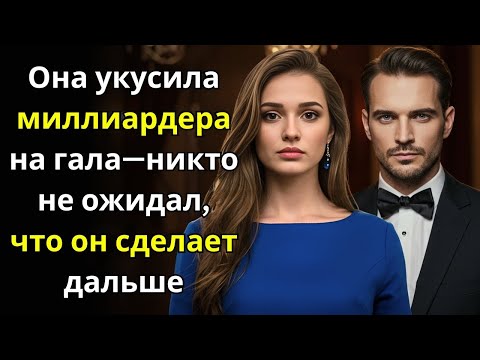 Видео: Она укусила миллиардера на гала—никто не ожидал, что он сделает дальше