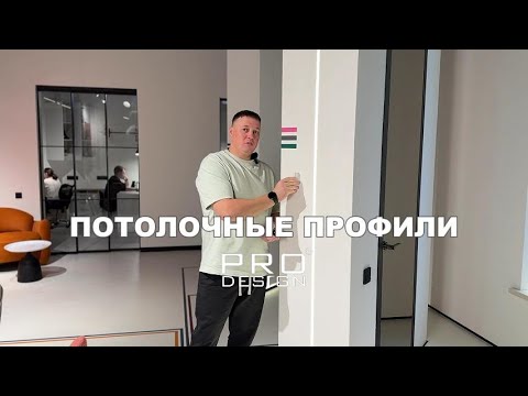 Видео: ПОТОЛОЧНЫЕ ПРОФИЛИ