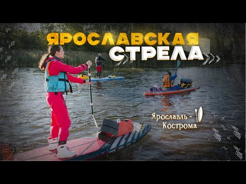 Видео: Ярославская стрела.  80 км по Волге с бандой САПеров