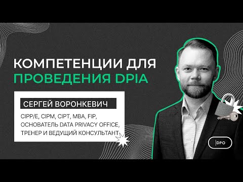 Видео: Вебинар «Компетенции для проведения DPIA»