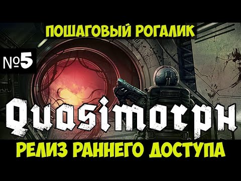 Видео: Quasimorph🔊 Пошаговый RPG рогалик прохождение #5