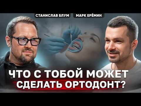 Видео: ВРЕДНАЯ ОРТОДОНТИЯ. Что с тобой может сделать ортодонт?