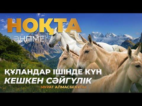 Видео: Мұрат Алмасбекұлы - НОҚТА (әңгіме) #аудиокітап