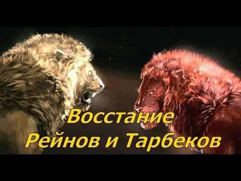 Видео: Восстание Рейнов и Тарбеков. Тайвин Ланниcтер (Игра Престолов)