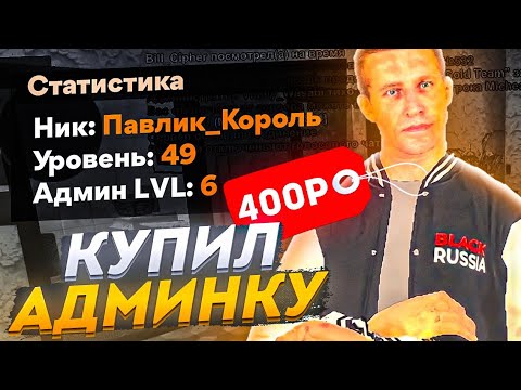 Видео: КУПИЛ АДМИНА на БЛЕК РАША за 400 РУБЛЕЙ! но меня ЗАБАНИЛИ!
