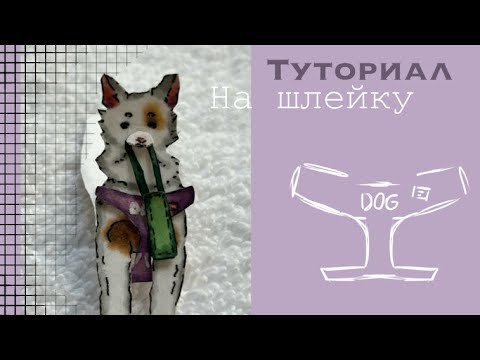 Видео: Тутор на ШЛЕЙКУ✨