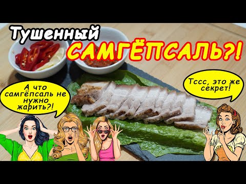 Видео: Вы еще так не делаете? Тогда мы идем к вам! Корейский САМГЕПСАЛЬ