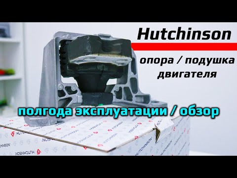 Видео: Опора (подушка) двигателя Hutchinson – обзор и что стало
